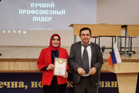 
Определен лучший профсоюзный лидер - 2024
